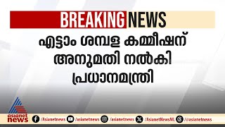 ജീവനക്കാരുടെ ശമ്പളവും പെൻഷനും വർധിപ്പിക്കും; എട്ടാം ശമ്പള കമ്മീഷന് അനുമതി നൽകി പ്രധാനമന്ത്രി