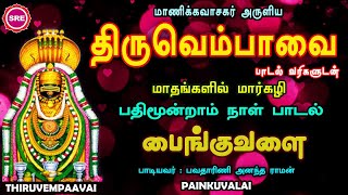 திருவெம்பாவை பதிமூன்றாம் நாள் பாடல்II பைங்குவளை II வரிகளுடன் IITHIRUVEMPAAVAI II PAINKUVALAI