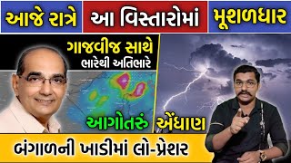 આજે રાત્રે આ વિસ્તારોમાં મુશળધાર વરસાદની આગાહી || આગોતરું એંધાણ || ગુજરાતી માહિતી