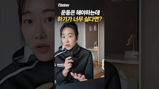 운동을 해야하는건 알겠는데 운동하기가 너무 싫다면?