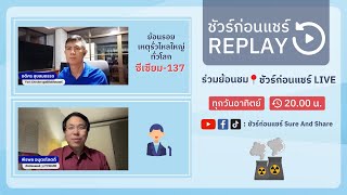 📍 ย้อนรอยเหตุรั่วไหลใหญ่ทั่วโลก ซีเซียม-137 | [REPLAY] ชัวร์ก่อนแชร์ LIVE