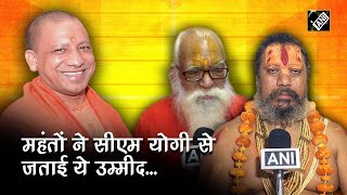 CM Yogi Adityanath पहुंचे राम जन्मभूमि Ayodhya, महंतों ने मुख्यमंत्री से की ये अपील