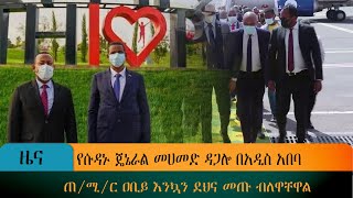 የሱዳን ምክትል ፕሬዝዳንት ጄኔራል መሀመድ ዳጋሎ በአዲስ አበባ  ...       ጠ/ሚ/ር ዐቢይ እንኳን ደህና መጡ ብለዋቸዋል