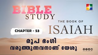 രൂപ  ഭംഗി വരുത്തുന്നവനാണ് യേശു || BIBLE STUDY_ ISAIAH (യെശയ്യാവ് ) അദ്ധ്യായം 53 || POWERVISION TV