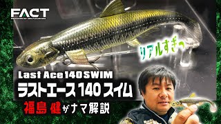 FACTラストエース140スイムを福島健が生解説【リアル魚フィニッシュな新型スイムベイト】