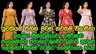 යුවතියන් සිහින මවන නවතම විලාසිතා | ඉතාලිය ඇමරිකාව එංගලන්තය ජපානය ඇතුළු ලෝකයේ ඕනෑම රටකට ගෙන්වාගත හැක