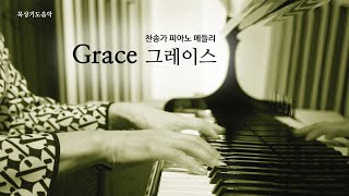 [PIANO] Relaxing Hymns on Piano | Grace 3