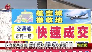 桃園航空城土地徵收案過關 抗議聲四起  2020-10-14 IPCF-TITV 原文會 原視新聞