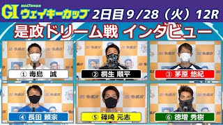 【2日目12R是政DRインタビュー】GⅠウェイキーカップ 開設67周年記念