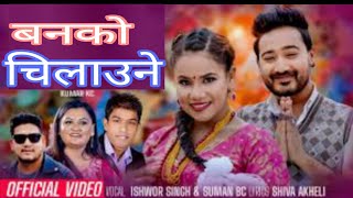 बन को चिलाउने (Banko Chilaune) Suman Bc \u0026 Ishwor  Ft Lomash Sharma ,Aayusha