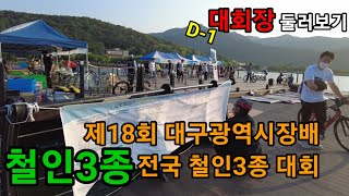 제18회 대구광역시장배 전국 철인3종 대회(D-1)