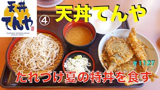 【天丼てんや】④      猛暑にたれづけ夏の特丼を食す　　＃1127