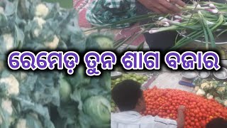 REMED WEEKLY THURSDAY 🍅 VEGETABLEMARKET🍅SAMBALPUR ବହୁତ ଶସ୍ତା ତୁନ ଶାଗ ବଜାର 🍅