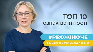 Акушер-гінеколог Крушинська Олена про ТОП 10 ознак вагітності