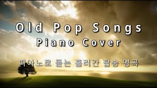 [ 3hrs ] 피아노로 듣는 팝송명곡 모음. Old Pops Piano