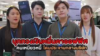 บุกทวงเงินคาออฟฟิศ คนเหนียวหนี้ โดนประจานกลางบริษัท