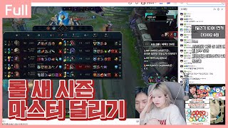 롤 새 시즌 마스터 달리기..전 시즌 챌린저가 여기 왜 있어ㅠㅠ [24.01.10]