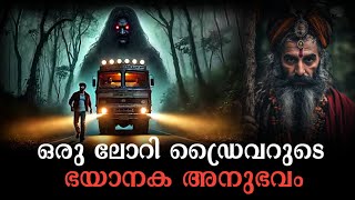 ഒരു ലോറി ഡ്രൈവറുടെ ഭയാനക പ്രേതാനുഭവം   | real horror incident | pretha kathakal | maluz | ms