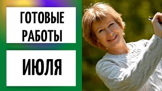 Готовые работы июля || Вы удивитесь!