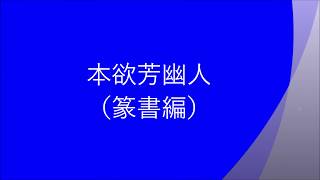 本欲芳幽人（篆書編）