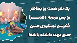 فال پلاس-🚨یک نفر داره همه رو به‌ خاطر تو پس می‌زنه🤯🔮! وقتی فهمیدم کیه خودمم بجای تو تعجب کردم😳💥