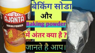 Baking soda aur baking powder me Antar kya hai | Differences between Baking powder and baking soda