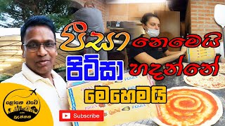 ඉතාලියේ පිට්සා හදන්නේ මෙහෙමයි | How to make an original Pizza