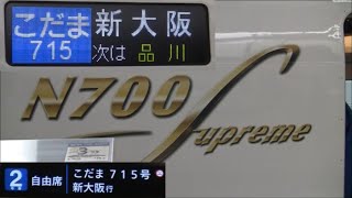 東海道新幹線N700S系こだま715号新大阪行（東京⇒新大阪）車窓【Tokaido Shinkansen】