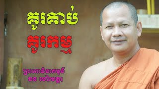 ឆន ម៉ៅមេត្តា - គូរគាប់គូកម្ម