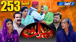 Meeras Ep 253 | Sindh TV Soap Serial | SindhTVHD Drama