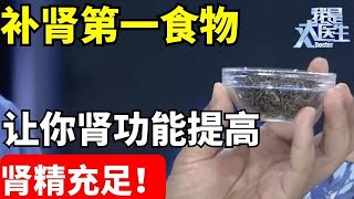 精子就是被它杀死的! 专家献上补肾第一食物，让你肾功能提高，肾精充足【我是大医生】