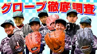 野球塾に通う野球少年たちのグローブを調査してみた！【グローブ紹介】