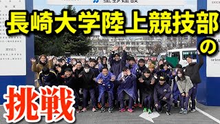 【島原学生駅伝】明日へつなぐ〜長崎大学陸上部の挑戦