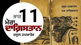 ਮੇਰਾ ਦਾਗ਼ਿਸਤਾਨ- ਰਸੂਲ ਹਮਜ਼ਾਤੋਵ | Mera Dagestan- Rasool Hamzatov | Chapter 11 Punjabi Audio Books #life