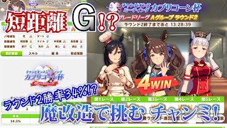 【ウマ娘】全員魔改造！？ 短距離Gで挑むカプリコーン杯  カプリコーン杯2023 チャンミ 短距離