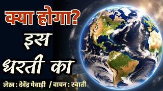 इस पृथ्वी को कैसे बचाएं ? / Save Earth Save Life / पर्यावरण संरक्षण