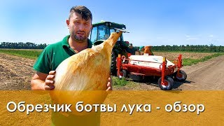 Уборка Лука. Ботвоудалитель Для Лука SIMON (100% Результат)!