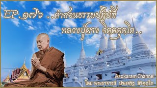 EP.176 ..คำสอนธรรมปฏิบัติ หลวงปู่ผาง จิตฺตคุตฺโต (หลวงปู่ประเสริฐ สิริคุตโต)