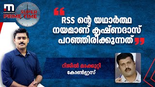 RSS ന്റെ യഥാർത്ഥ നയമാണ് കൃഷ്ണദാസ് പറഞ്ഞിരിക്കുന്നത് -  റിജിൽ മാക്കുറ്റി | Mathrubhumi News