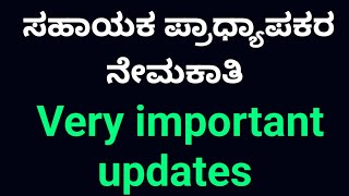 ಸಹಾಯಕ ಪ್ರಾಧ್ಯಾಪಕರ ನೇಮಕಾತಿ I Updates I Assistant professor recruitment I Very important updates