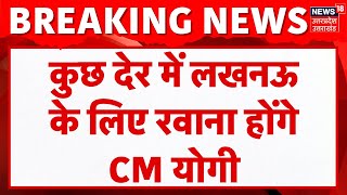 Breaking News: कुछ देर में लखनऊ के लिए रवाना होंगे CM Yogi | Lucknow | Uttarakhand | CM Dhami