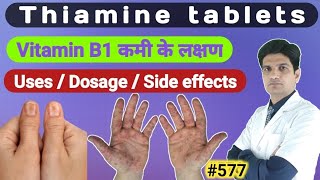 Thiamine hydrochloride tablets | Thiamine hydrochloride tablets ip | Thiamine 100 mg uses in hindi