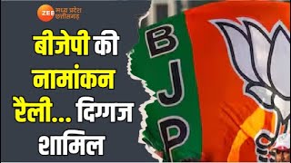 Raipur : बीजेपी की नामांकन रैली... दिग्गज शामिल  | Raipur | BJP | CG News | Latest News | Zee MPCG