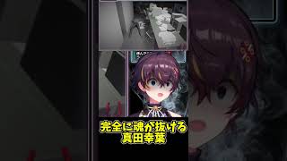 魂が抜ける瞬間【切り抜き/真田幸葉】 #vtuber