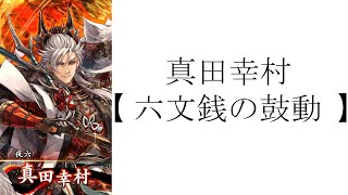 【英傑大戦】　百十万石　「真田幸村【六文銭の鼓動】」