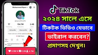 ২০২৪ সালে যে ভাবে টিকটক ভিডিও ভাইরাল করবেন | How to viral video on TikTok 2024 | Tiktok new setting