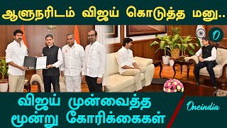 Governor R.N.Rav-ஐ சந்தித்து தவெக தலைவர் Vijay கொடுத்த மனு | Anna University Case | Oneindia Tamil