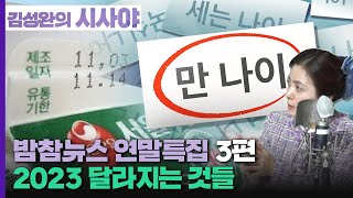 [김성완의 시사야] 밤참뉴스 연말 특집 | 2023 달라지는 제도 법안 한눈에 정리! | 221230 KBS 방송