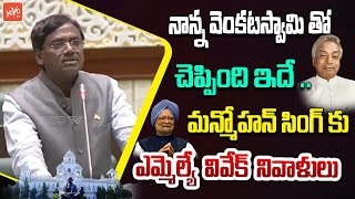 MLA Vivek Pay Condolences To Former PM Manmohan Singh In Assembly | CM Revanth Reddy | YOYOTV