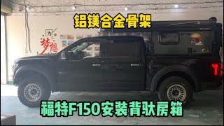 福特F150安装背驮房箱，这设计太实用了！